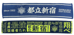 新宿高校タオル