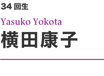 横田康子 見出し文字